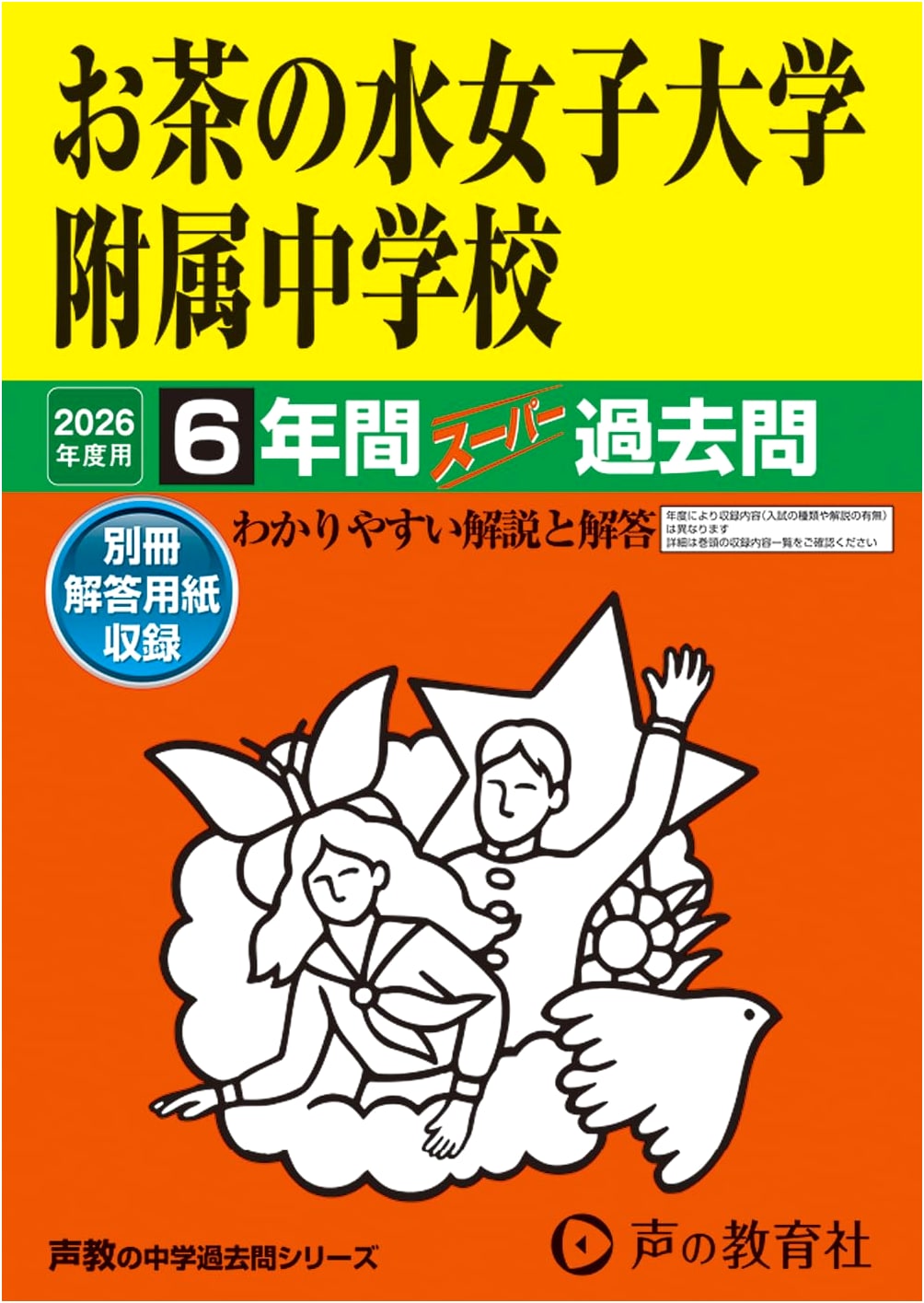 Ochanomizu University Junior High School: 2026 Edition - Super Past Exam Questions (6 Years)
