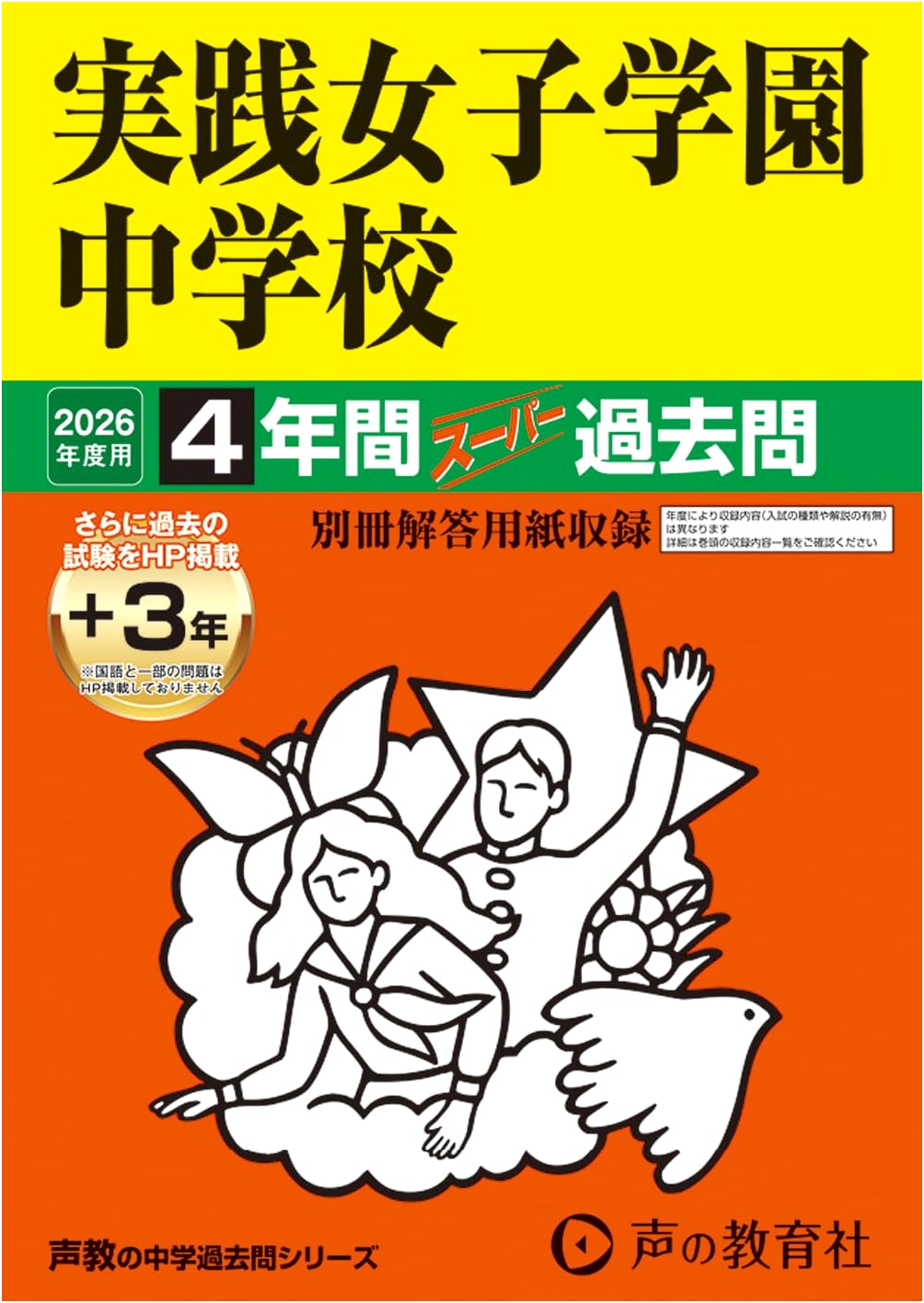 Jissen Joshi Gakuen Junior High School: Super Past Exams for 2026 (4 Years + 3 Online)