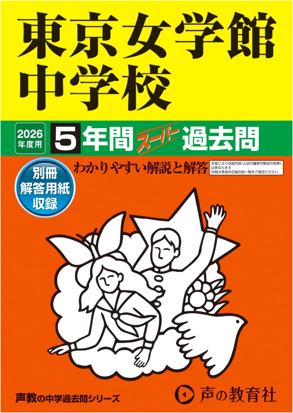 Tokyo Jogakkan Junior High School: 5 Years Super Past Exams for 2026 (Seikyo Series 26)