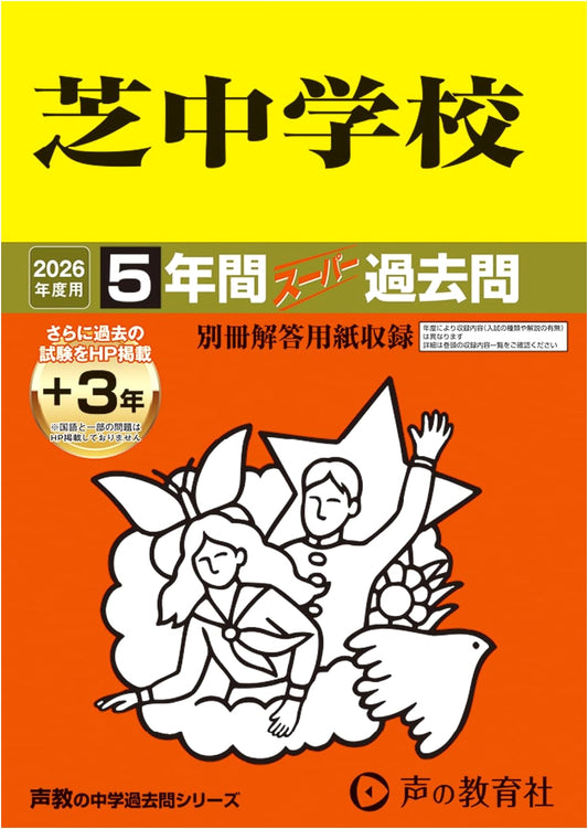 Shiba Junior High School: 2026 Entrance Exam Super Past Questions (5 Years + 3 Online)