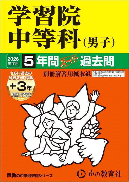 Gakushuin Boys' Junior High School: 2026 Entrance Exam Super Past Questions (5 Years)