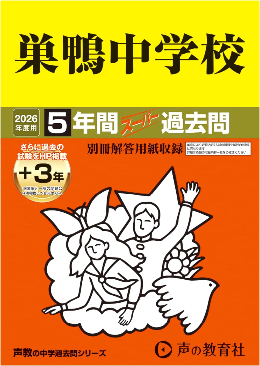 Sugamo Junior High School: 2026 Entrance Exam Past Questions (5+3 Years) Series 41