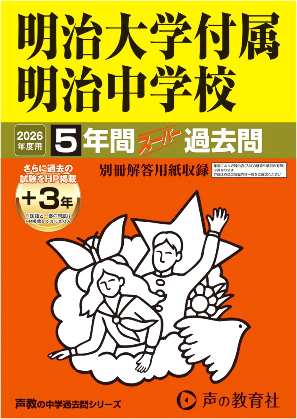 Meiji University Attached Meiji Jr. High School 2026 Entrance Exam: 5+3 Year Past Papers