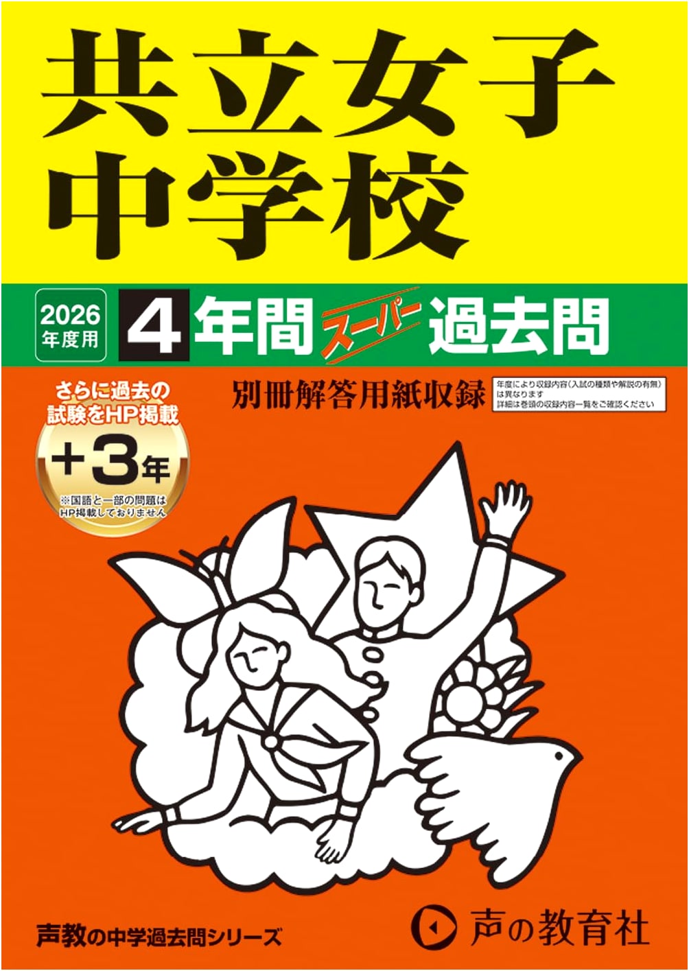 Kyoritsu Girls' Junior High School: 4 Years of Past Exams (2026 Edition)