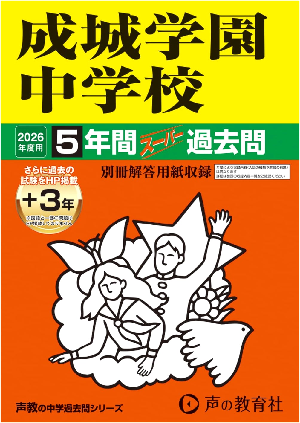 Seijo Gakuen Junior High School: 2026 Super Past Exam Questions (5-Year Collection) - Seikyo Series 75