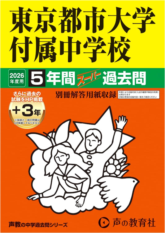 Tokyo City University Attached Jr. High School Entrance Exams: 2026 Prep - 5 Years of Past Papers (Seikyo's Series 80)