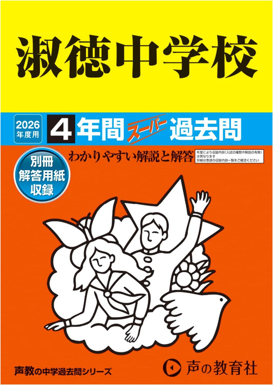 Shukutoku Jr. High School: 2026 Entrance Exam Prep - 4-Year Past Questions (Voice of Education)
