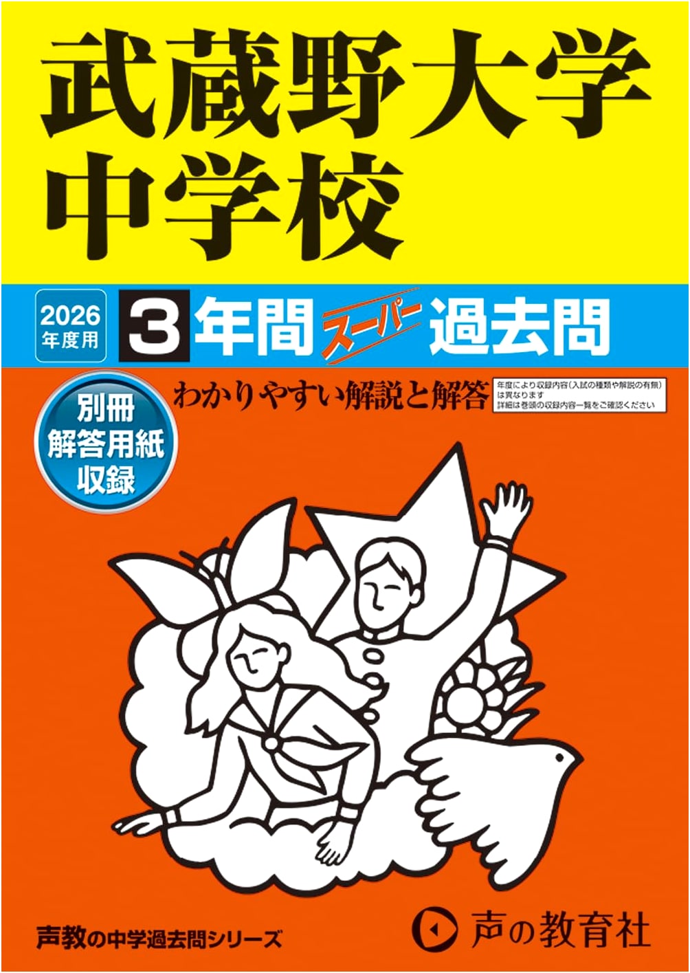 Musashino University Junior High School: 3-Year Super Past Papers for 2026 (Koe no Kyoiku-sha)