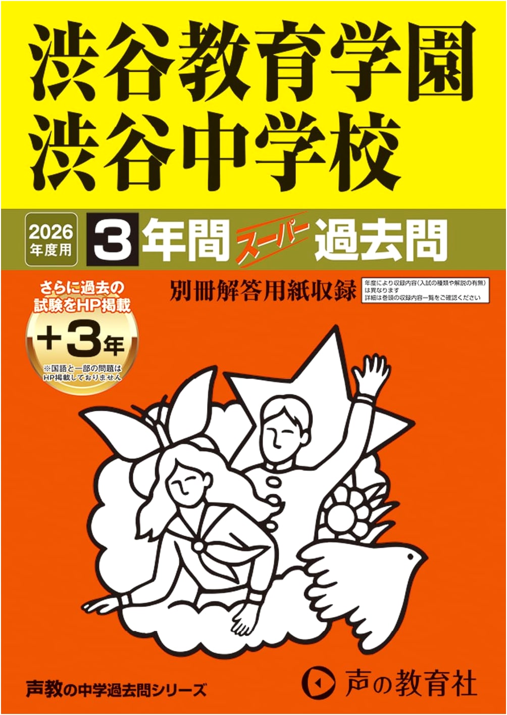 Shibuya Kyoiku Gakuen Shibuya JHS: 2026 Entrance Exam Workbook (6 Years of Past Questions)