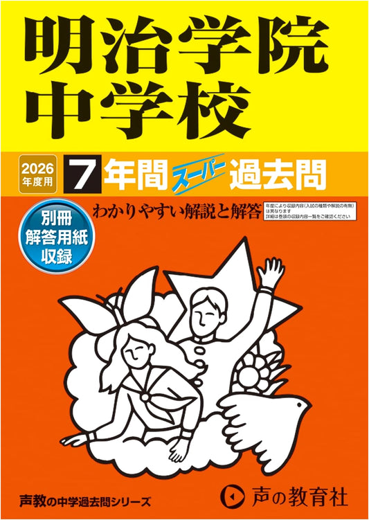 Meiji Gakuin Junior High School: 7-Year Super Past Questions for 2026 (Tokyo)
