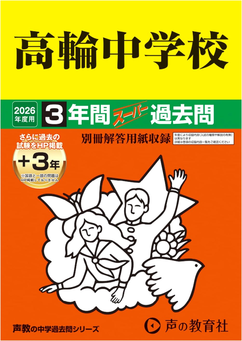 Takanawa Junior High School 2026 Entrance Exam: Super Past Questions (3 Yrs + Online)