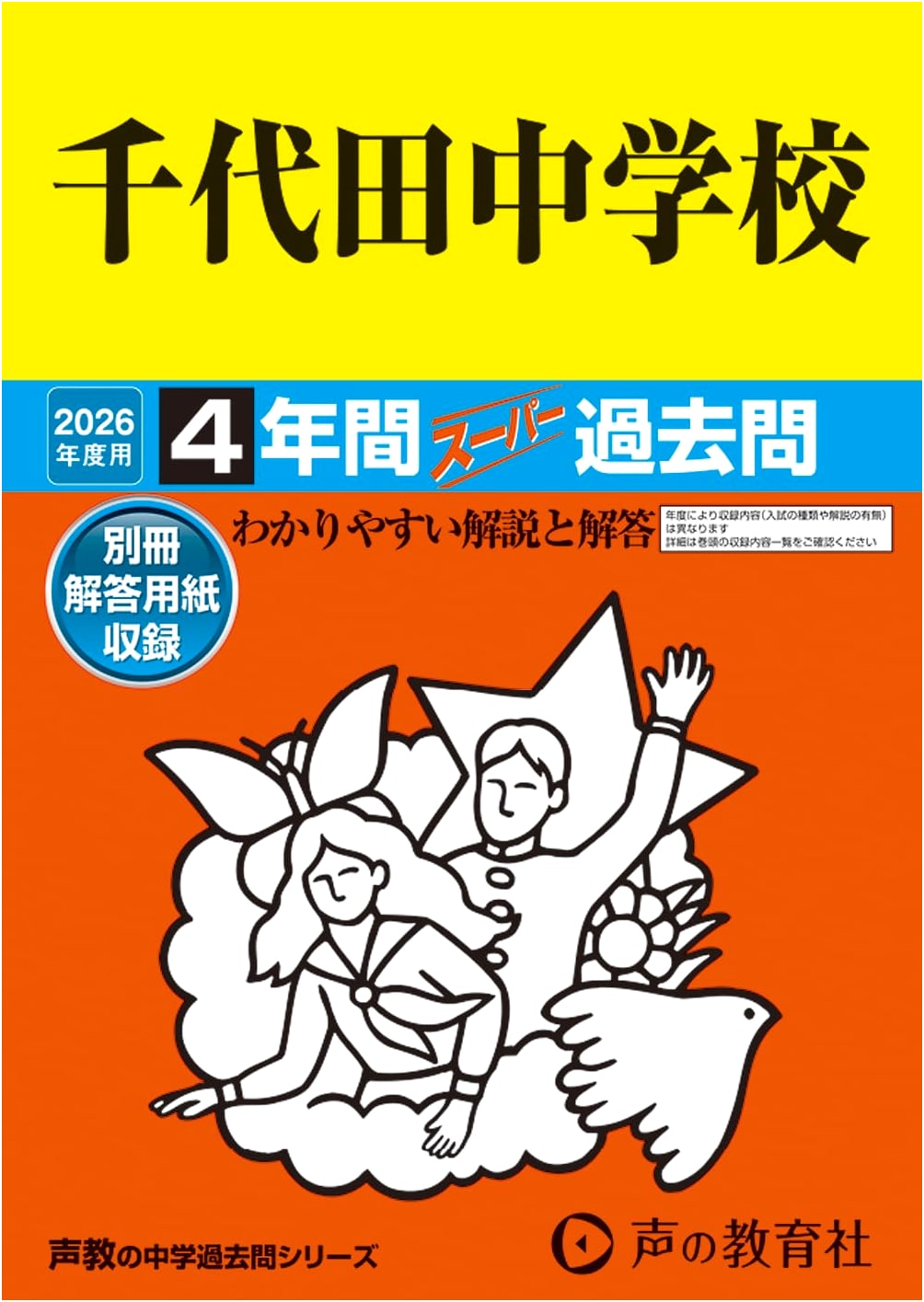 Chiyoda Junior High School: 4 Years of Past Exam Questions (2026 Edition)