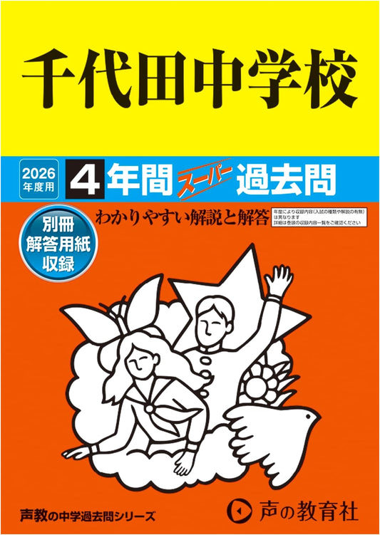 Chiyoda Junior High School: 4 Years of Past Exam Questions (2026 Edition)
