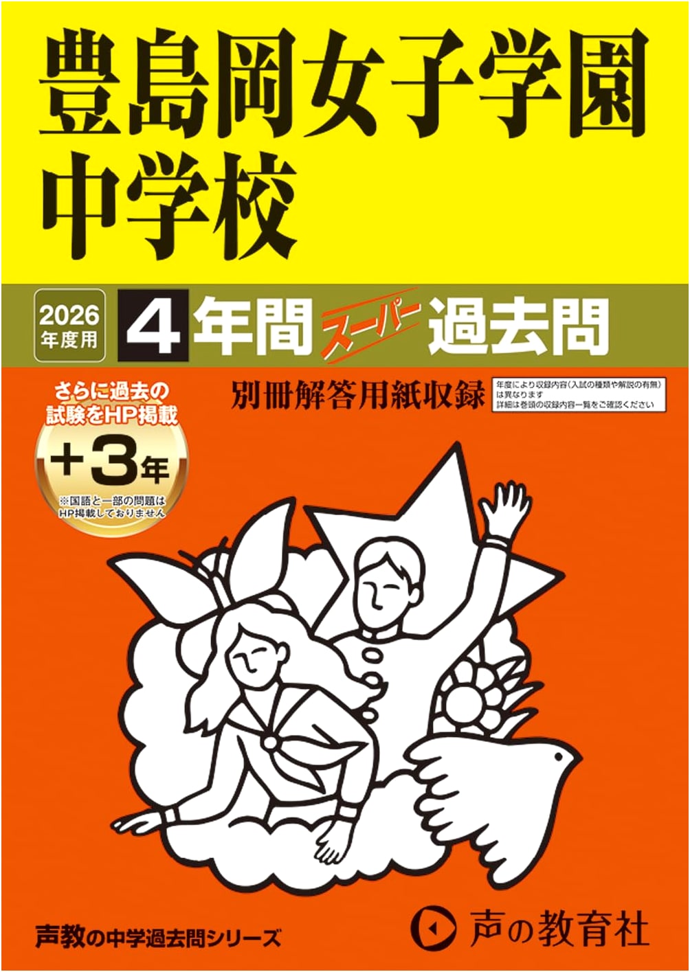 Toshimaoka Joshi Gakuen JHS: 2026 Past Exam Questions (4 Years + 3 Online)