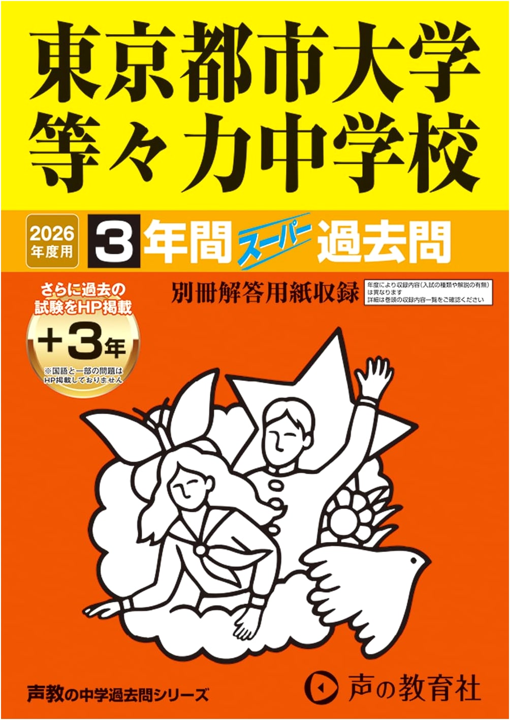 Tokyo City University Todoroki Jr. High School Super Past Exams 2026 (3 Yrs + Online)