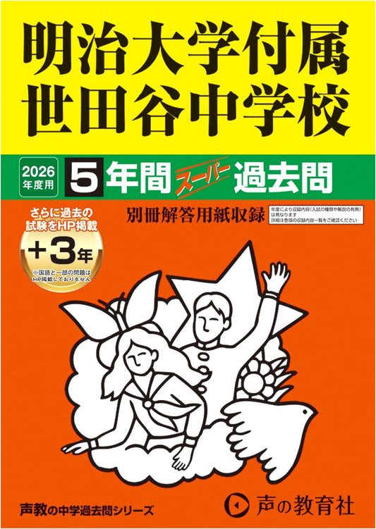 Meiji University Attached Setagaya JHS: 2026 Ed. 5-Year Past Exams & Online Supplement