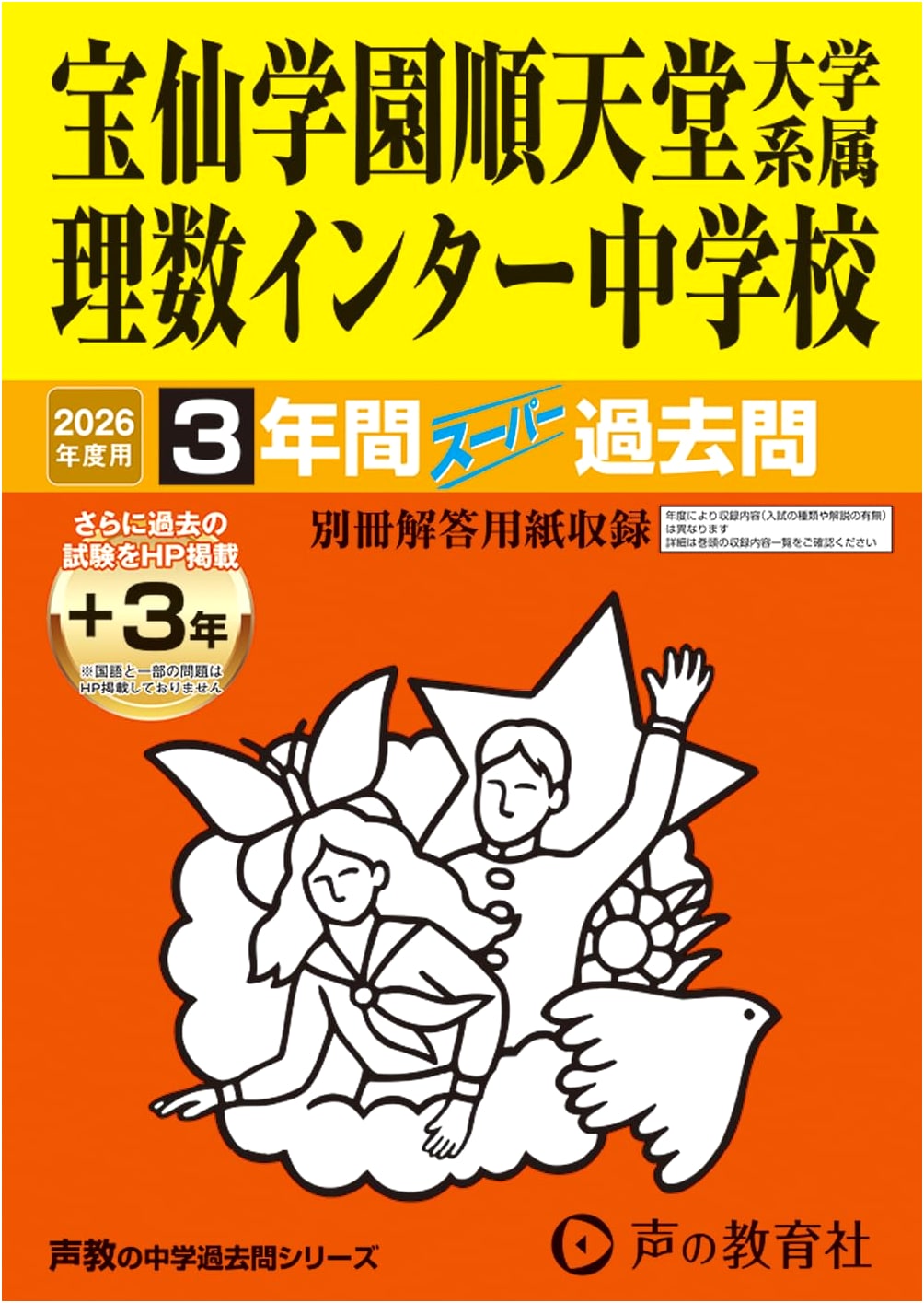 Hosen Gakuen Juntendo Univ. Affiliated Sci-Math Inter JHS: Super Past Exams 2026