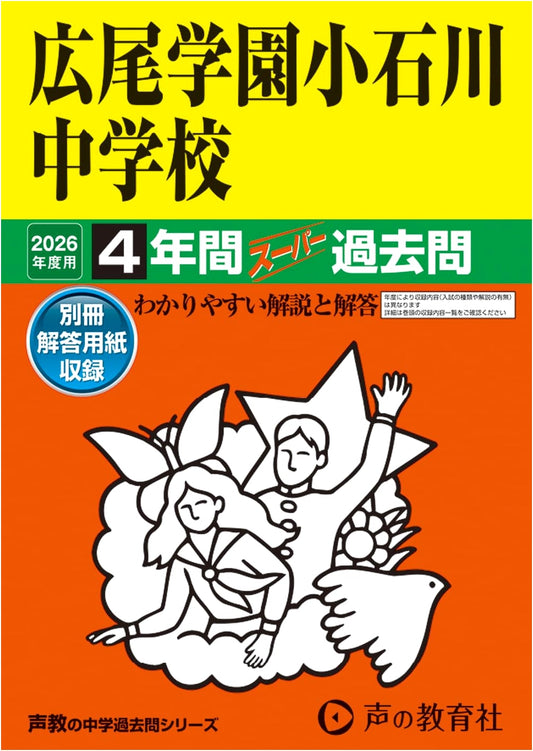Hiroo Gakuen Koishikawa Jr. High: 2026 Entrance - 4 Yrs Past Exams (Voice Edu Series 152)