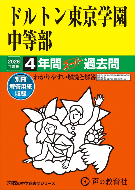 Dalton Tokyo Academy Junior High: 2026 Entrance Exam Prep - 4 Years Past Papers (Seikyo Series 153)
