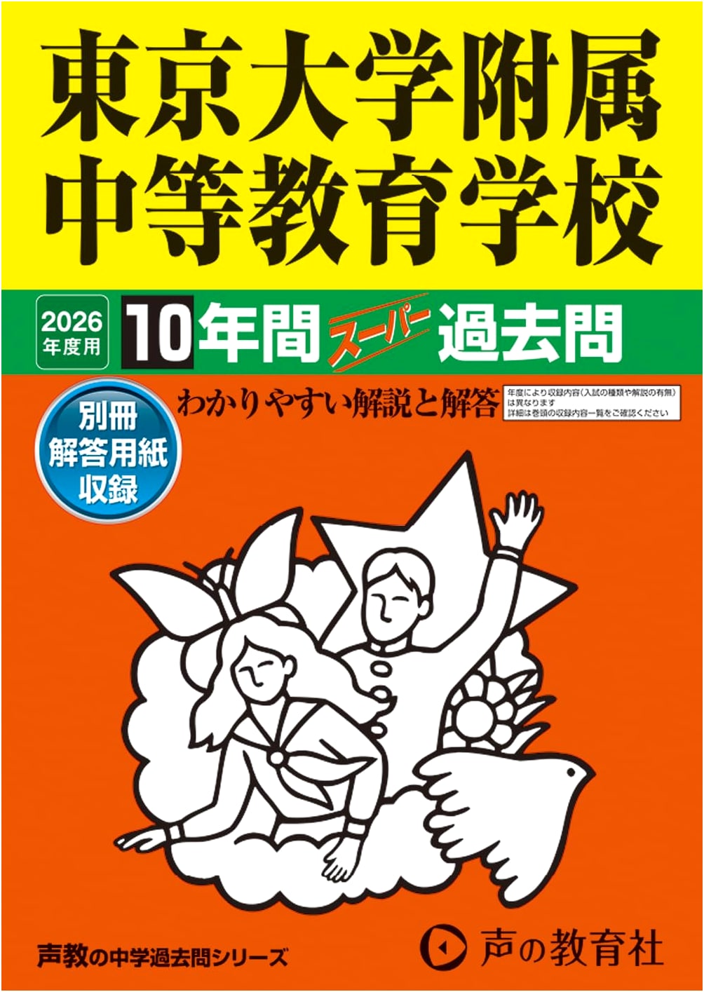 Tokyo University Affiliated Secondary School: 10 Years Super Past Exams (2026 Ed.)