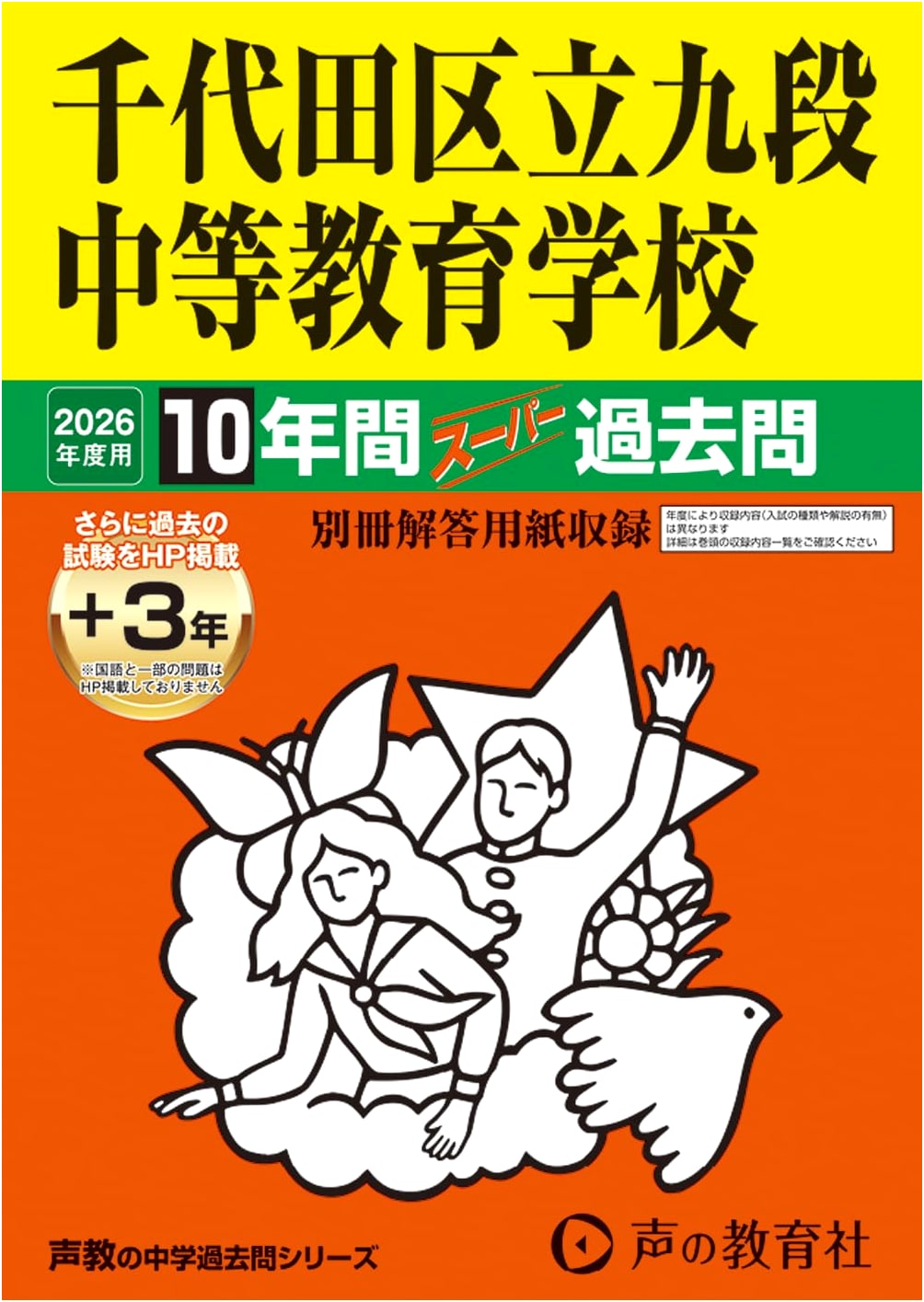 Chiyoda Ward Kudan Secondary School: 2026 Entrance Exam - 10-Year Past Questions
