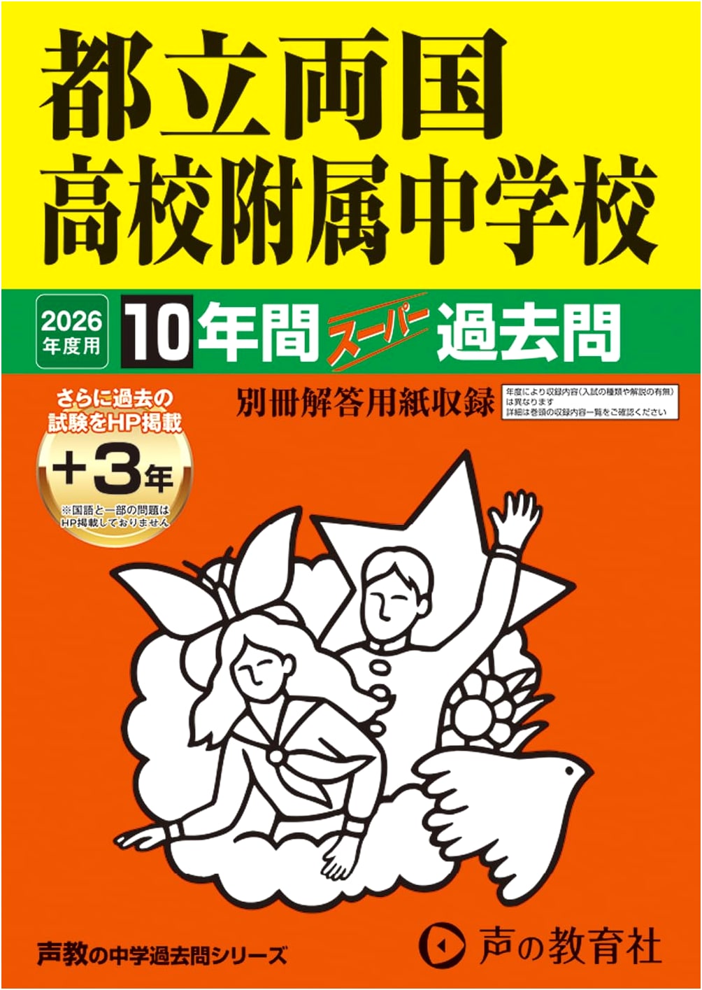 Tokyo Metropolitan Ryogoku High School Jr. High: 10+3 Yrs Past Exam Qs 2026 (Seikyo #163)