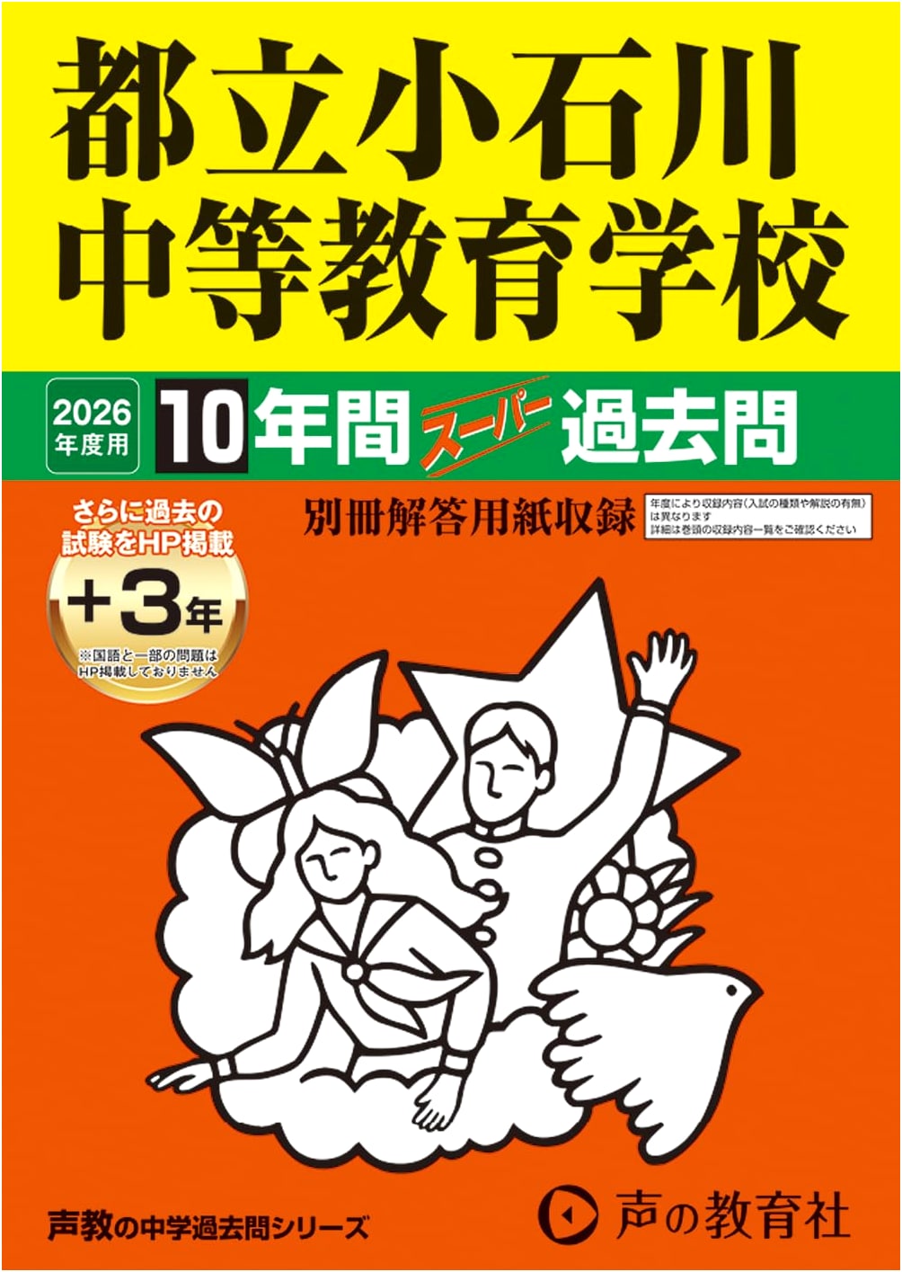 Tokyo Metropolitan Koishikawa Secondary Education School: 10-Year Past Papers (2026 Edition)