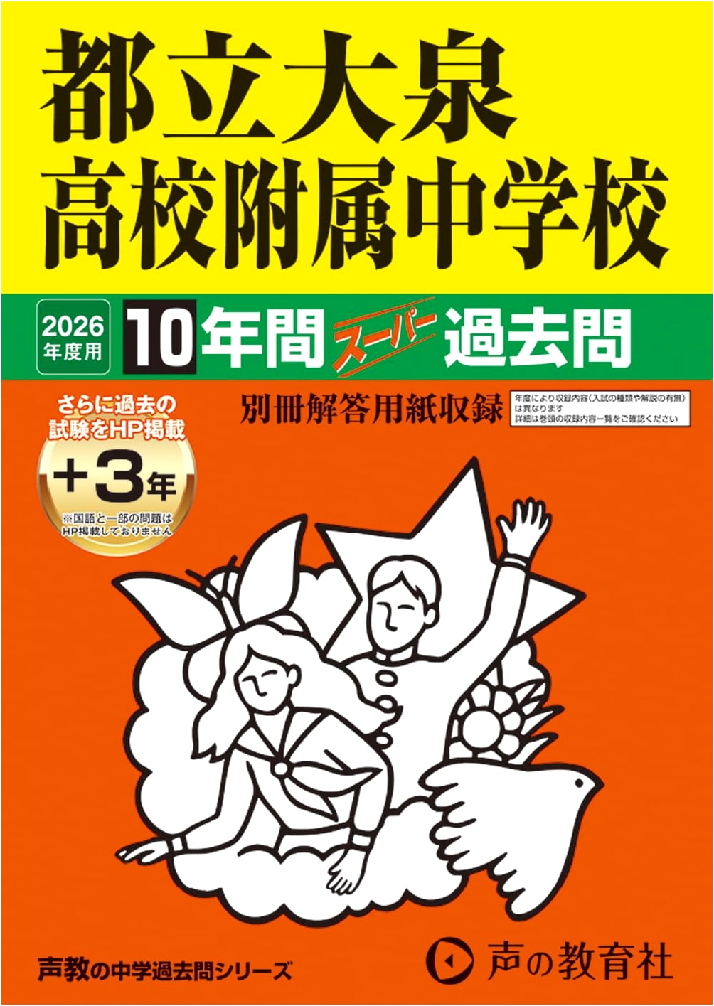Tokyo Metropolitan Oizumi HS Affiliated JHS 2026 Entrance Exam: 10+3 Years Past Papers