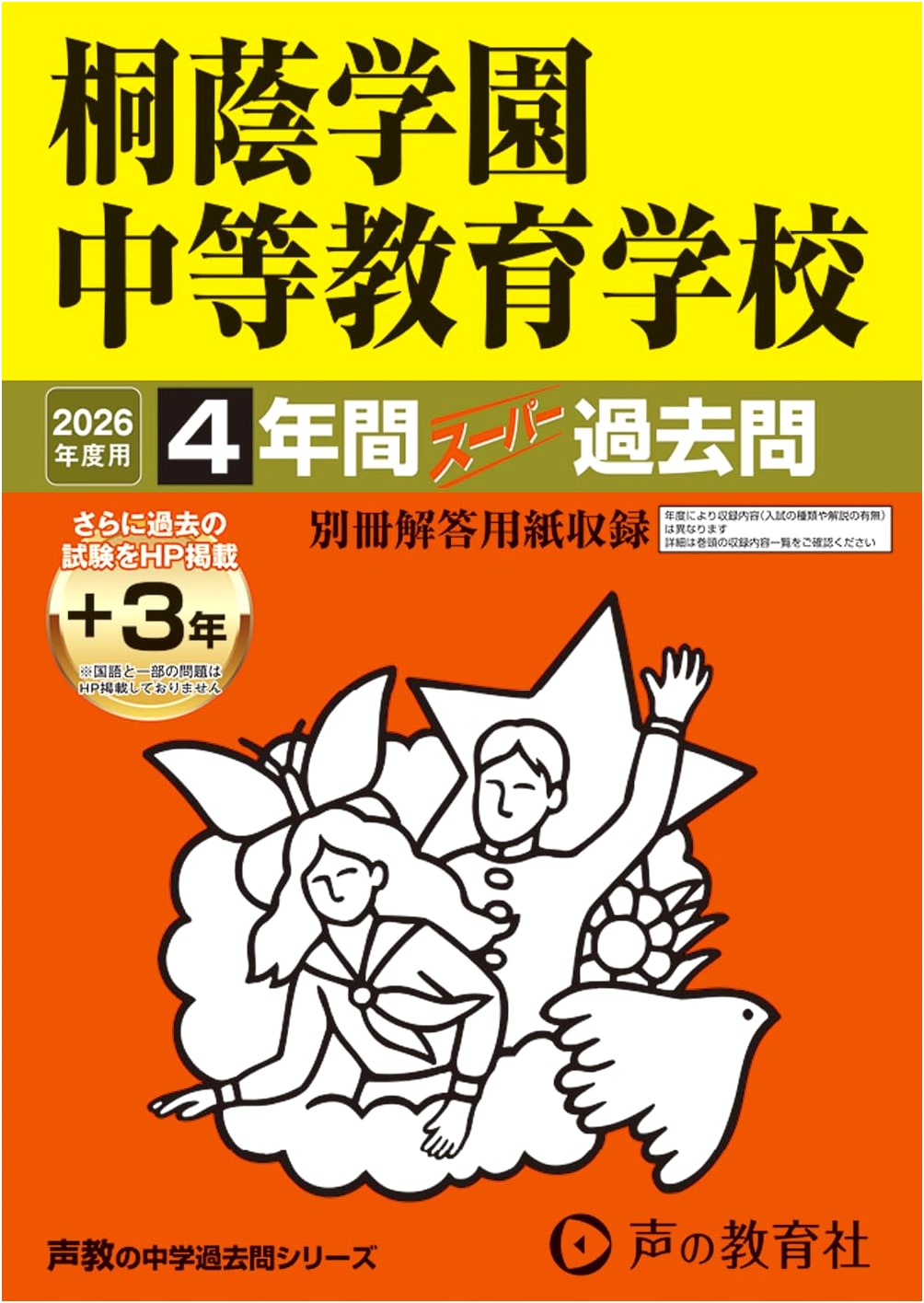 Toin Gakuen Secondary School: 2026 Entrance Exam Super Past Questions (4+3 Years)