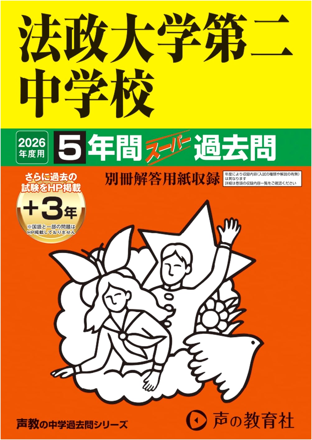 Hosei University Daini Jr. High School 2026: 5-Year Super Past Exams (Kanagawa)