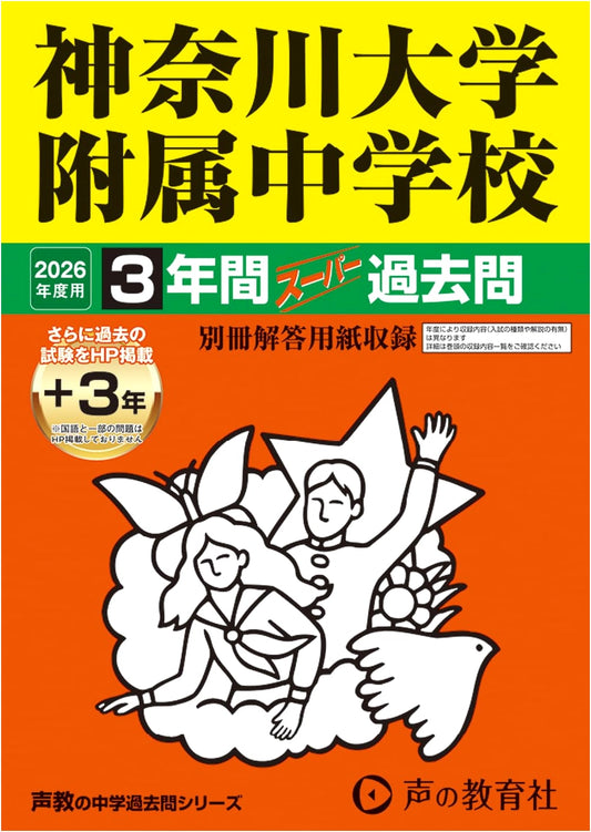Kanagawa University JHS: 2026 Super Past Papers - 3 Years of Entrance Exams