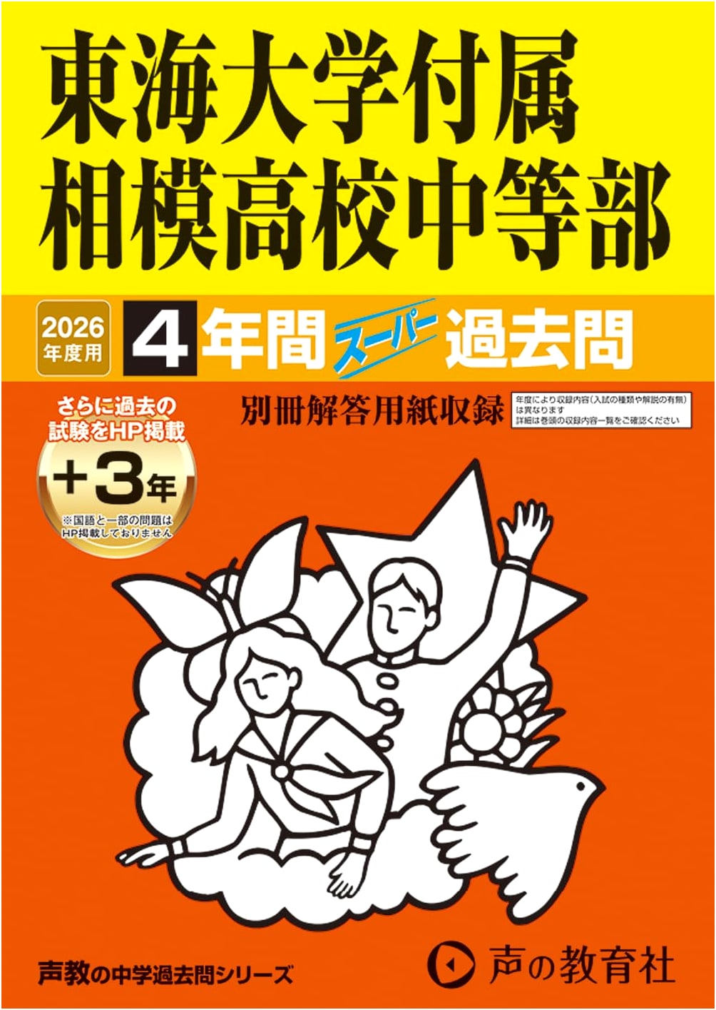 Tokai Sagami Jr. High School Entrance Exam: 2026 Super Past Questions (4 Yrs + 3 Online)