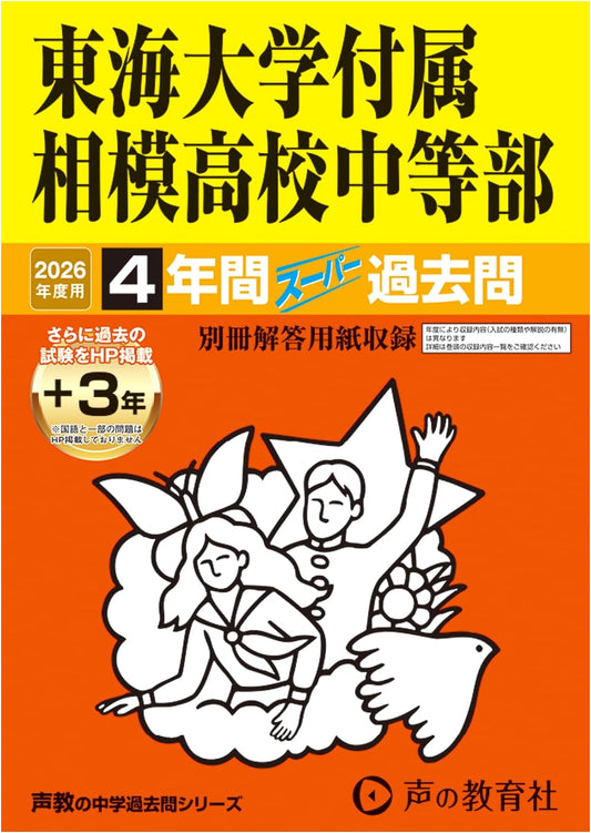 Tokai Sagami Jr. High School Entrance Exam: 2026 Super Past Questions (4 Yrs + 3 Online)