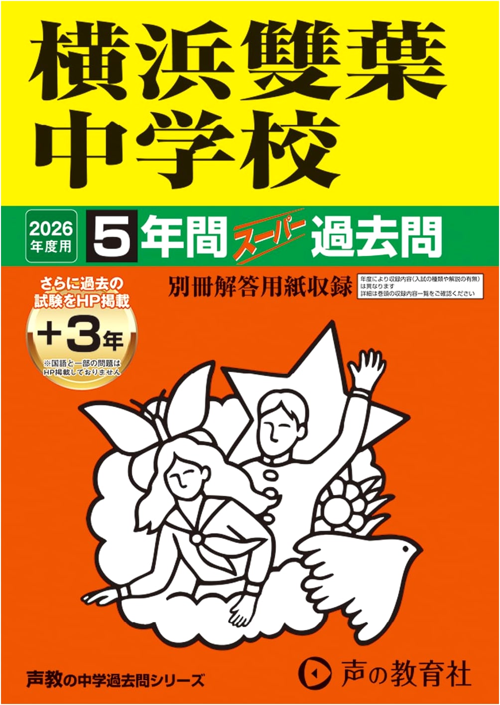 Yokohama Futaba Junior High School: Super Past Exam Questions 2026 Edition (5-Year)