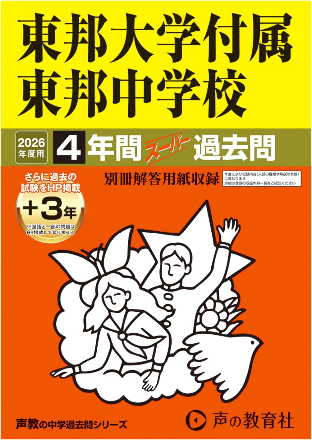 Toho University Affiliated Toho Jr. High School: Past Exams for 2026 Entrance