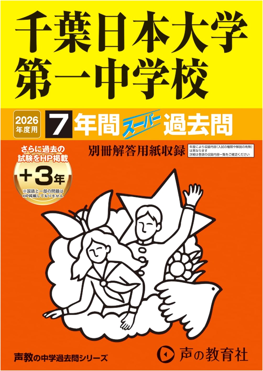 Chiba Nihon University First Junior High School: 2026 Super Past Exams (7 Years + 3 Online)