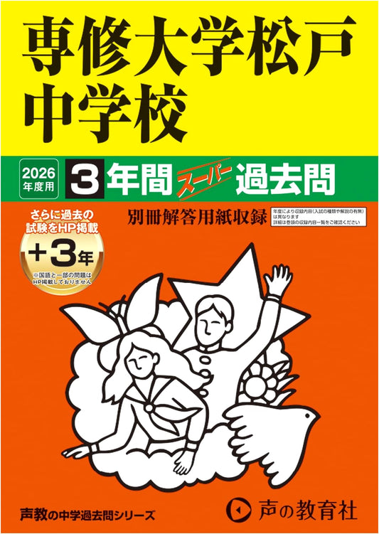 Senshu University Matsudo Junior High School: 2026 Entrance Exam Prep - Super Past Questions (3 Years)