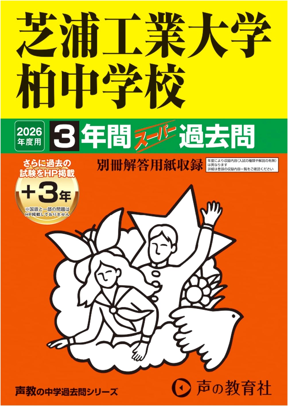 Shibaura Institute of Technology Kashiwa JHS: Super Past Questions 2026 (3 Years + Online)