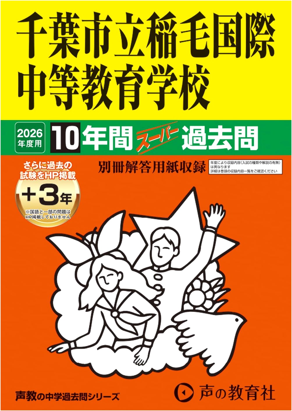 Chiba Municipal Inage International Secondary School Past Exam Questions 2026: 10 Years + 3 Online