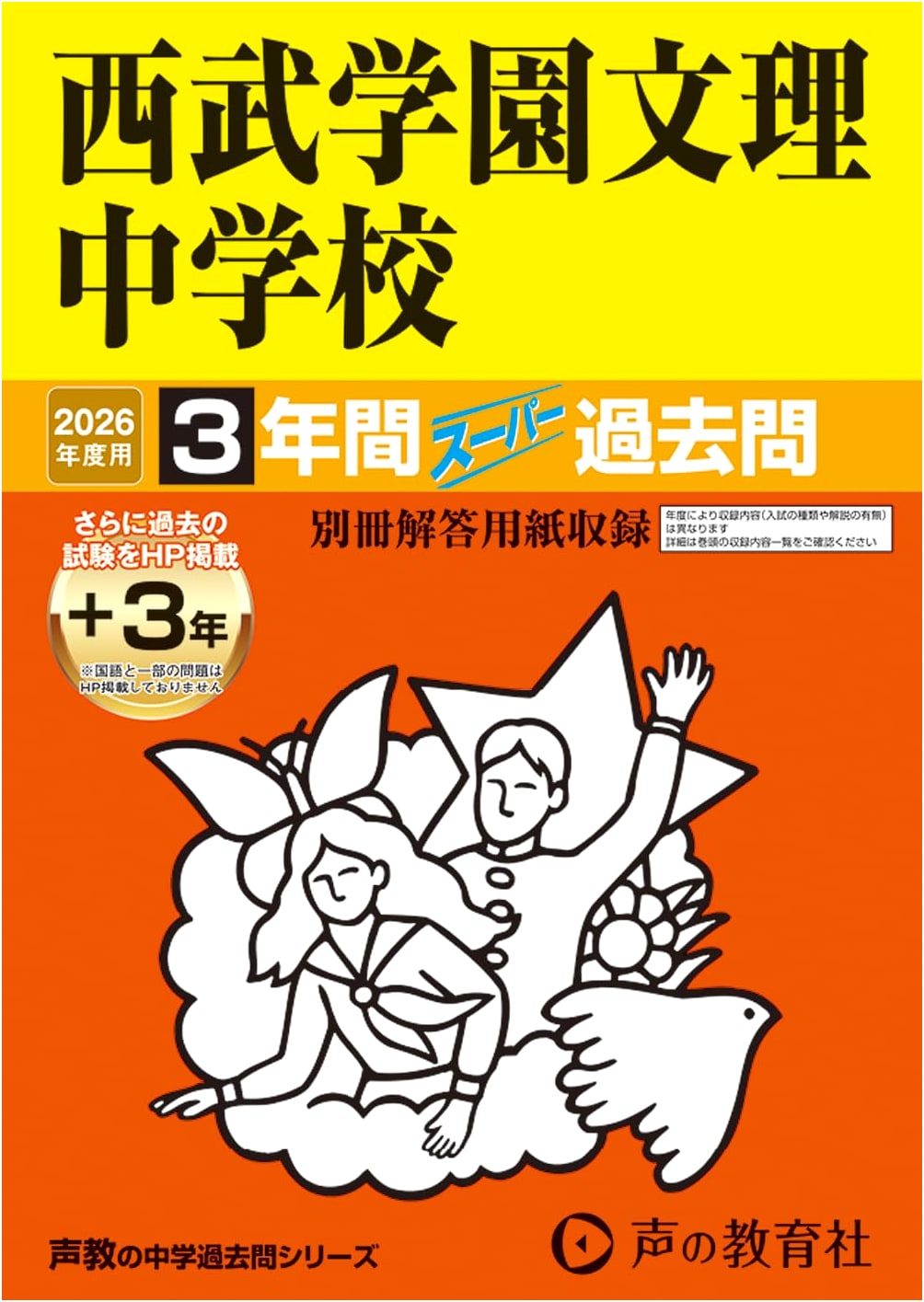 Seibu Gakuen Bunri Junior High School 2026: 3-Year Exam Prep Series