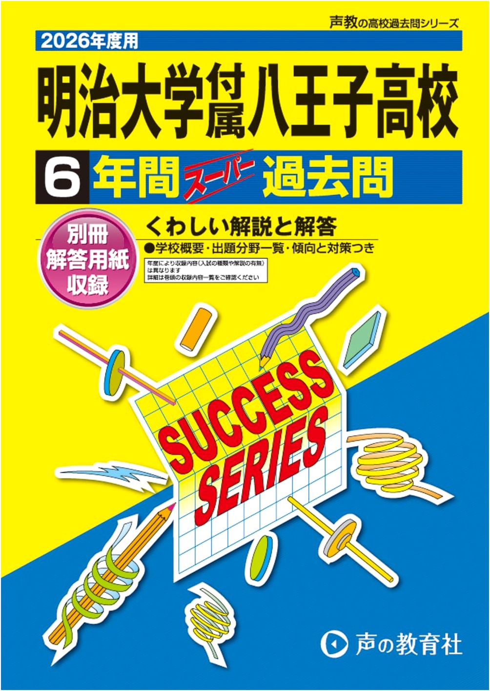 Meiji University Hachioji High School: 2026 Entrance Exam Past Papers - 6 Years
