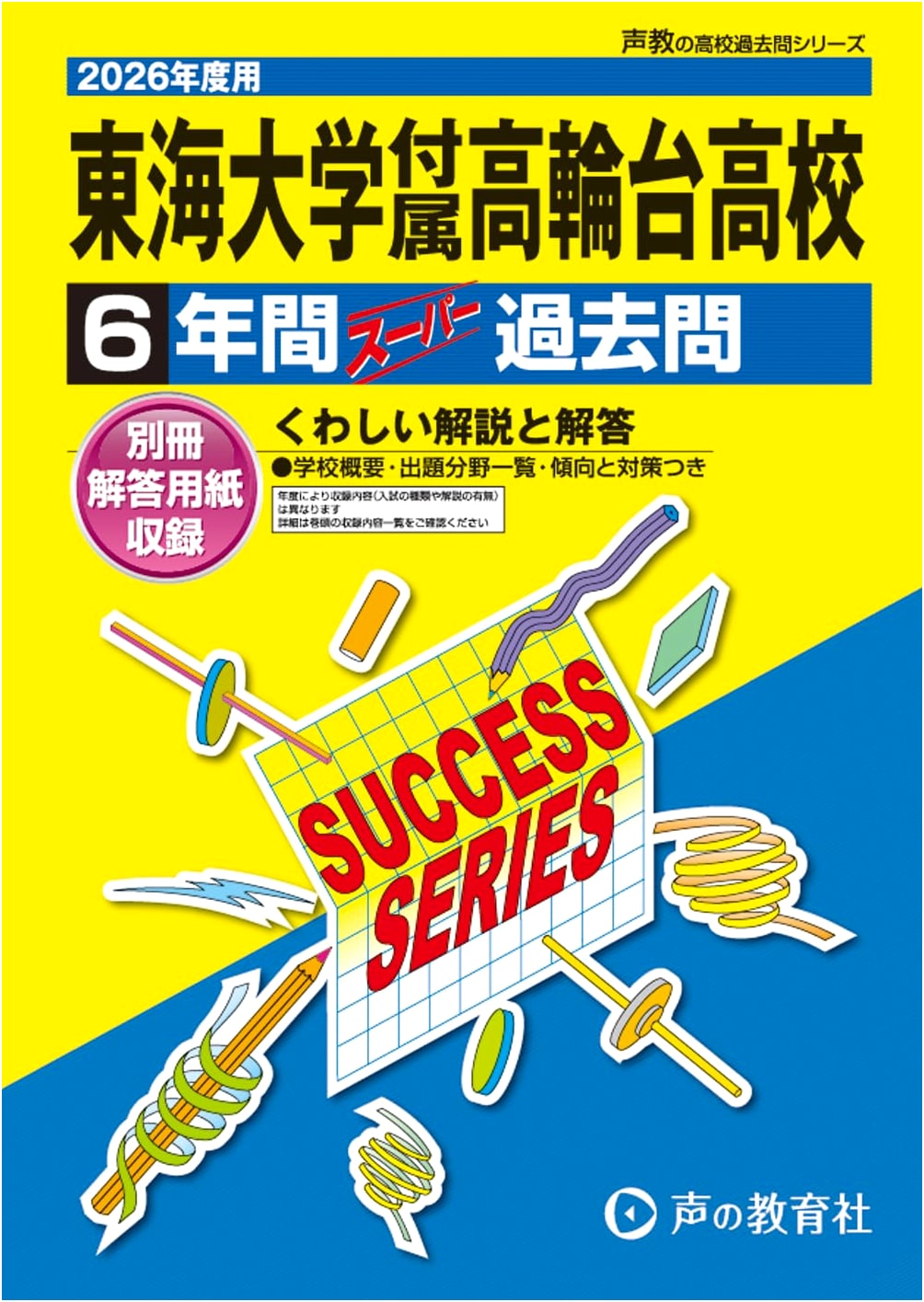 Tokaigakuin Takanawadai High School: 6-Year Super Past Exam Questions (2026 Edition)