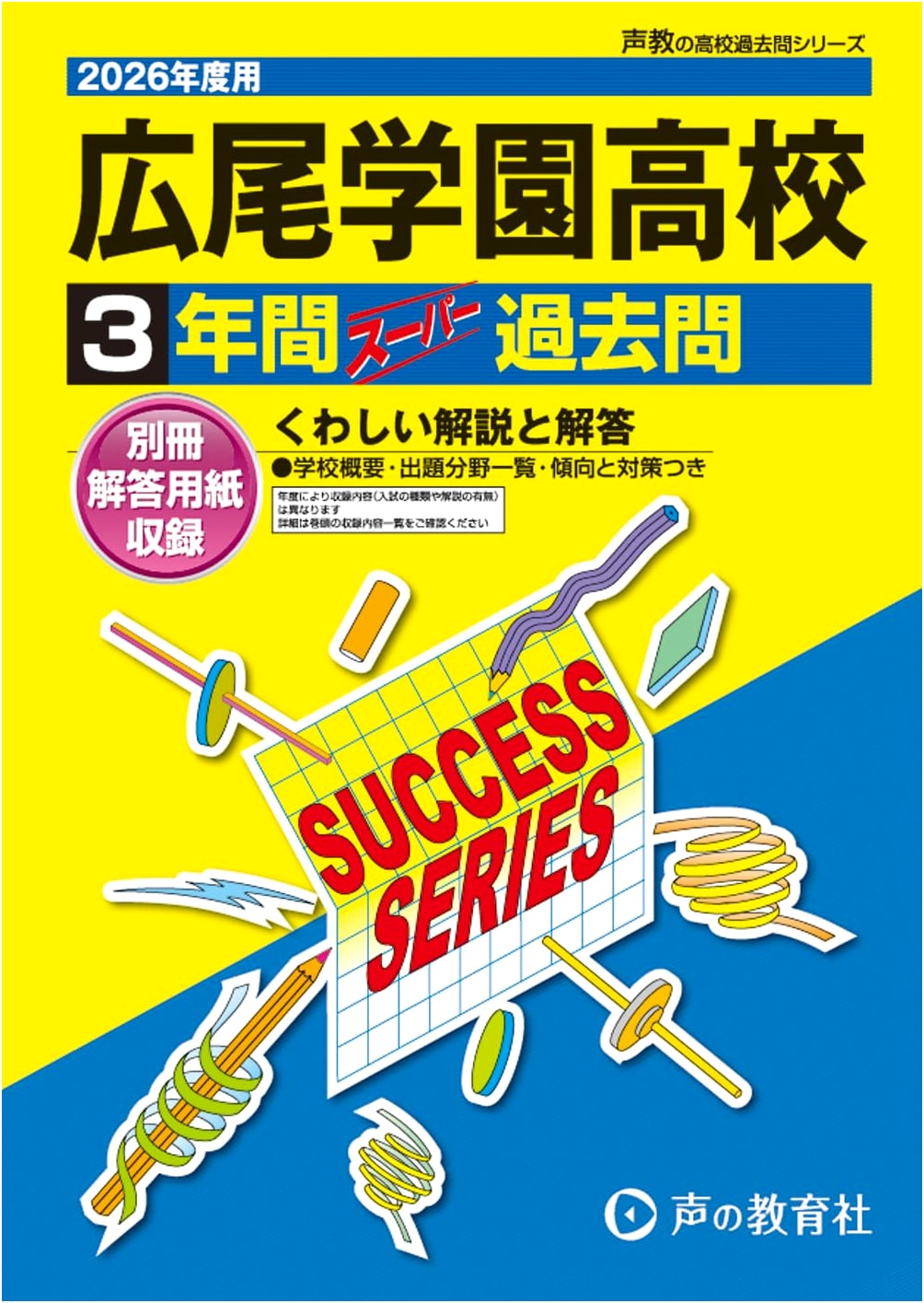 Hiroo Gakuen High School 2026 Entrance Exam: 3 Years Super Past Questions