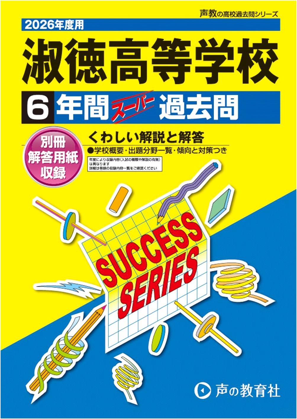 Shukutoku High School: 6-Year Super Past Questions for 2026 Entrance Exams