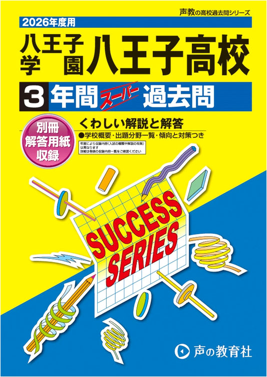 Hachioji Gakuen Hachioji High School: 2026 Entrance Exam Past Papers (3 Years)