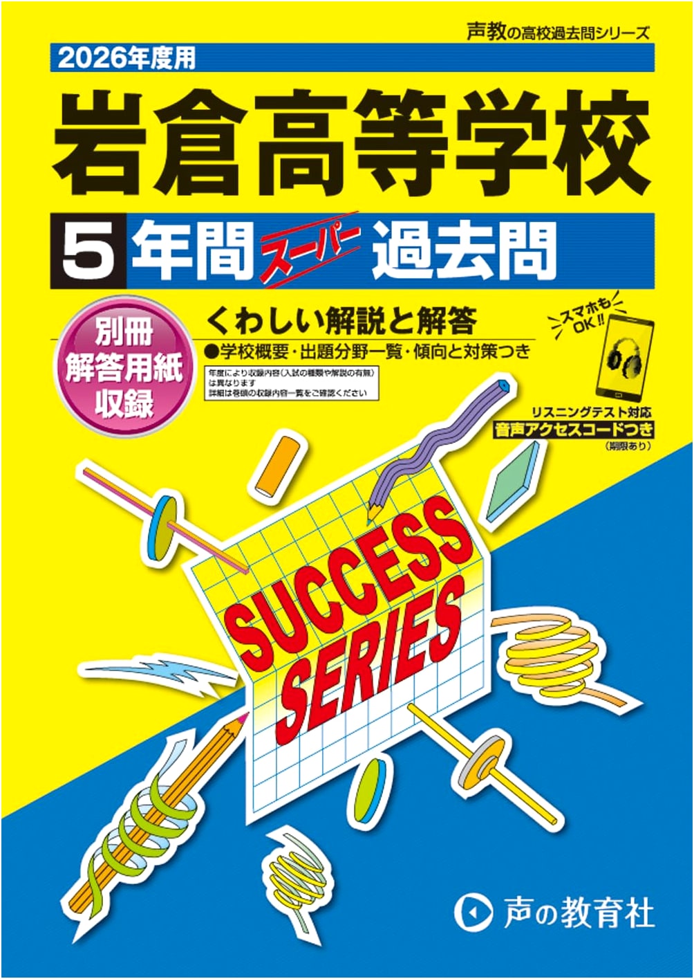Iwakura High School: 5 Years of Past Exam Questions (2026 Edition)