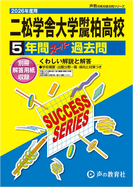 Nishogakusha Kashiwa HS: 2026 5-Year Super Past Exams (Seikyo Series C14)
