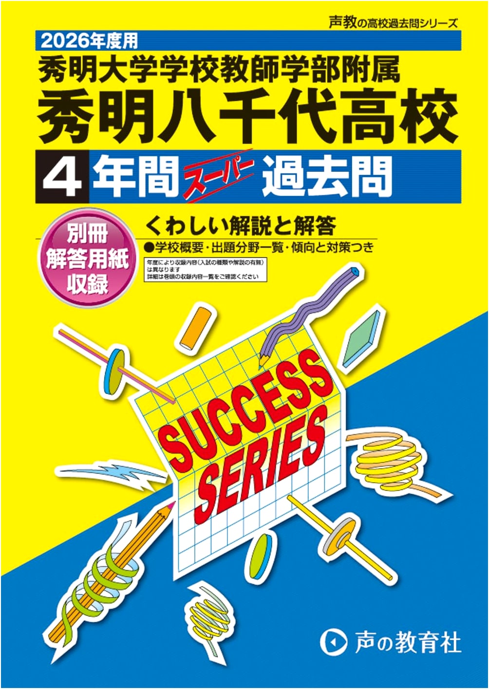 Shumei Yachiyo High School: 4 Years of Past Exam Questions for 2026 Entry