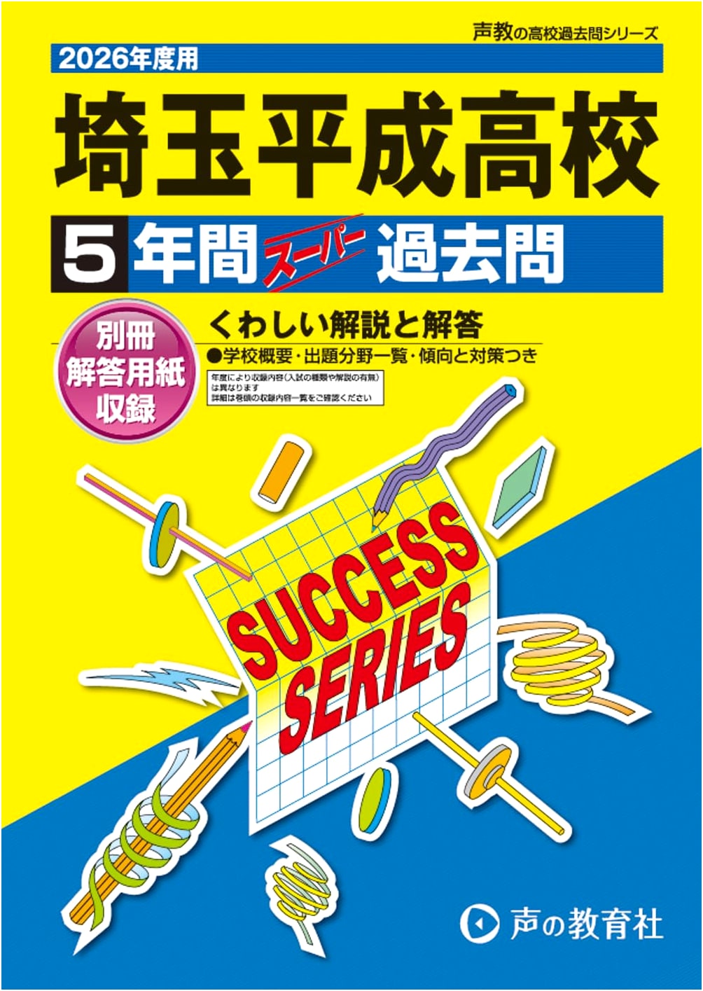 Saitama Heisei High School: 5 Years Super Past Entrance Exams for 2026