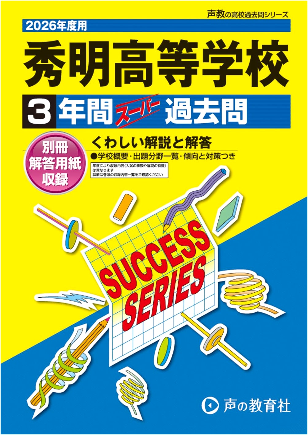 Shumei High School: 3 Years Super Past Entrance Exams for 2026 (S40)